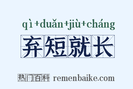 弃短就长是什么意思的图片